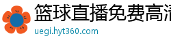 篮球直播免费高清在线直播官网